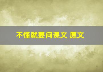 不懂就要问课文 原文